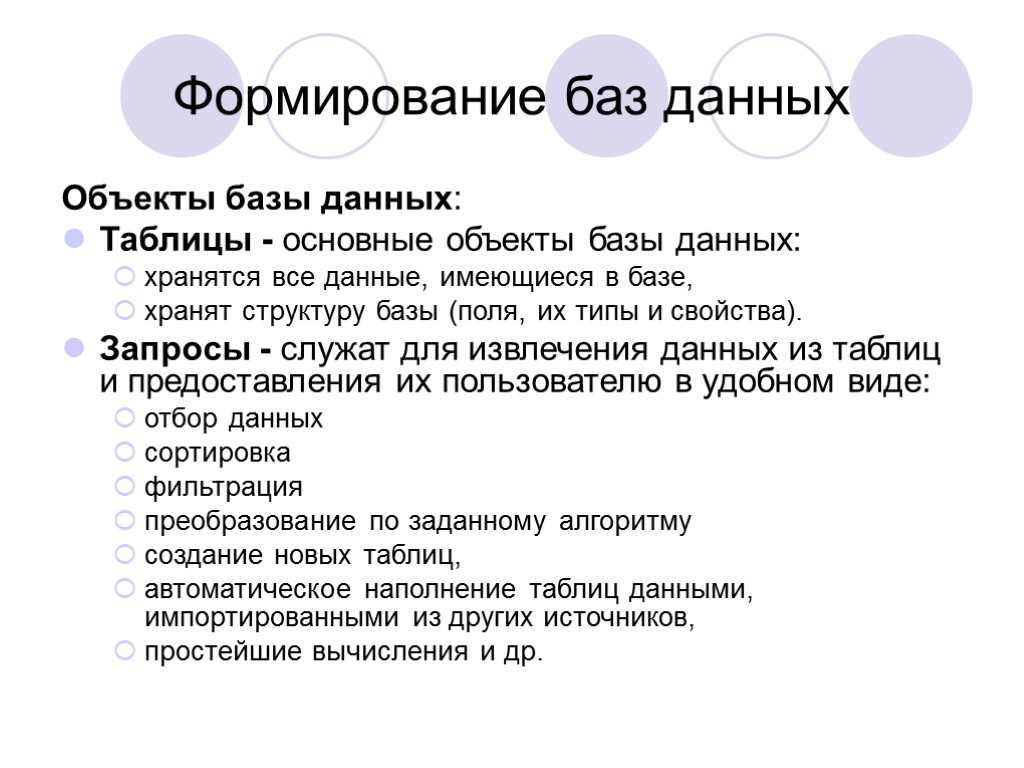 Формирование баз данных Объекты базы данных: Таблицы - основные объекты базы данных: хранятся все